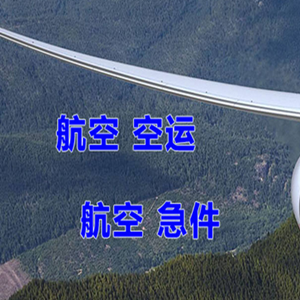 稻城亚丁空运地址快递-选东方航空和上海航空